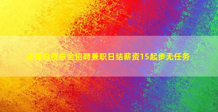 正镶白夜总会招聘兼职日结薪资15起步无任务